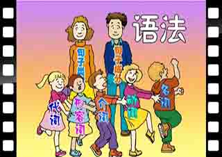 小學(xué)英語(yǔ)詞匯與語(yǔ)法課程
