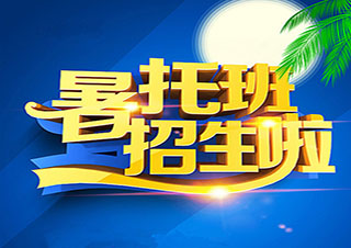 上海思源教育暑托班