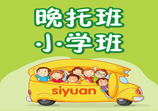 上海思源教育晚托班
