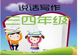 四年級(jí)英語(yǔ)閱讀與寫(xiě)作課程