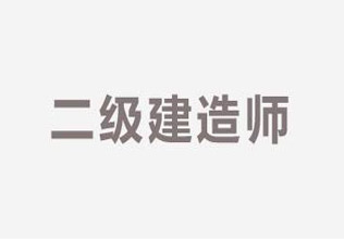 二级建造师精品培训课程