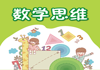 上海二年級(jí)數(shù)學(xué)思維