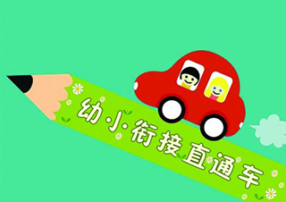幼小銜接