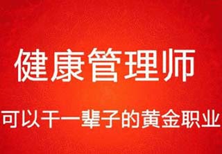 健康管理师通关课程