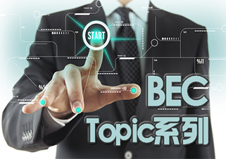 昂立BEC課程