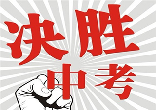中考三項(xiàng)提分班