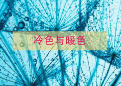 平面设计中的色彩密码：冷色与暖色应用深度解析