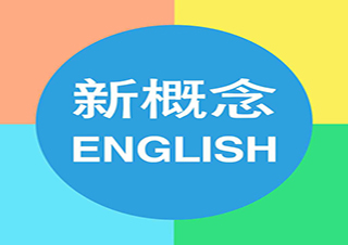 新概念英語