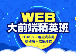 Web前端开发精品课程