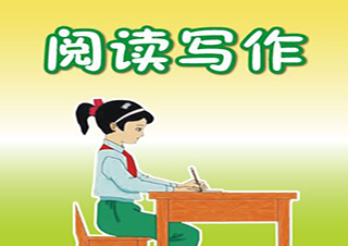 语文阅读与写作3（上下）
