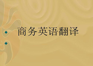 商务英语翻译培训