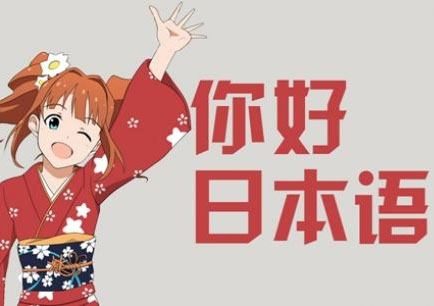 美知日语私教