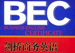 剑桥商务英语BEC高级精品班