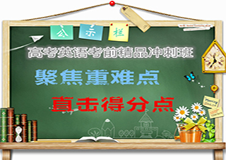 高考英語沖刺班