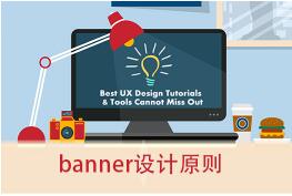 北京平面设计培训banner设计原则