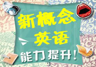 英语新概念1D