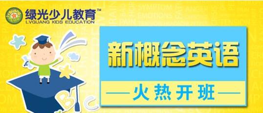 青少版新概念教材展示