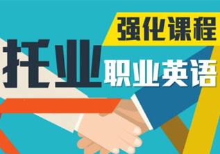 托业课程