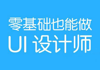 北京UI界面高级设计师培训班