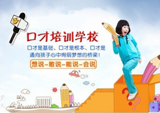 天津口才培训--天津春华秋实少儿培训中心