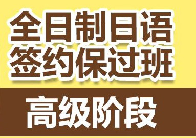 全日制日语能力考走读课程