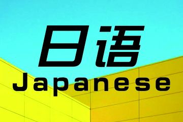日语分级课程体系