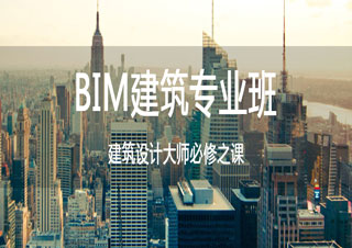 BIM建筑专业班