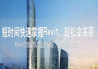 revit建筑设计班