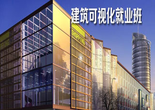 建筑可视化班