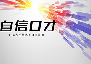 自信口才课程