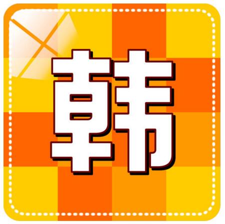 韩语教学场景