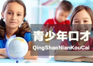 青少年口才特训营