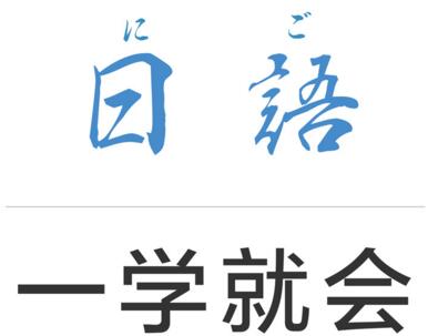 日语N1课程教学