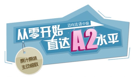环球教育法语课堂
