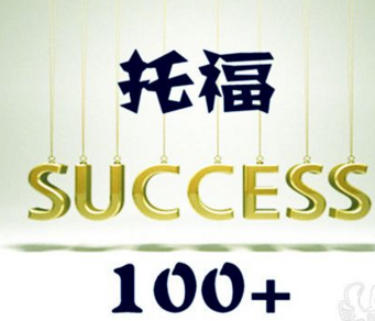 小托福课程时间安排