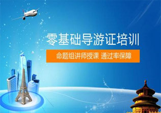 导游资格证