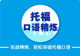 2014暑期托福技巧强化班