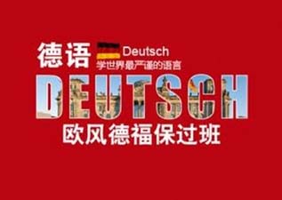 德福直達(dá)課程