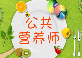 公共营养师