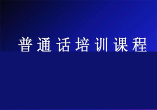 普通话水平测试培训