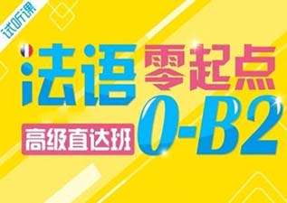 法語B2班