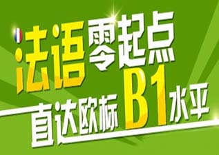 法語B1班