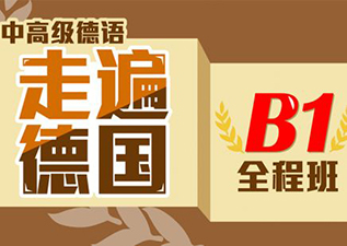 德語B1班