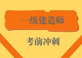 一级建造师实务专题