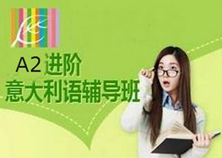 意大利語A2班