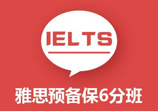 雅思预科6分班