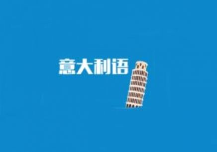 意大利語B2班