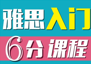 雅思入门冲6分班（A+B）