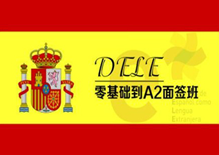 西班牙語A2直達(dá)課程