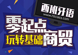 西班牙語商務(wù)提高A2課程